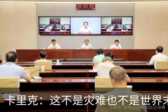 卡里克：这不是灾难也不是世界末日，只是我们最近输掉了几场比赛