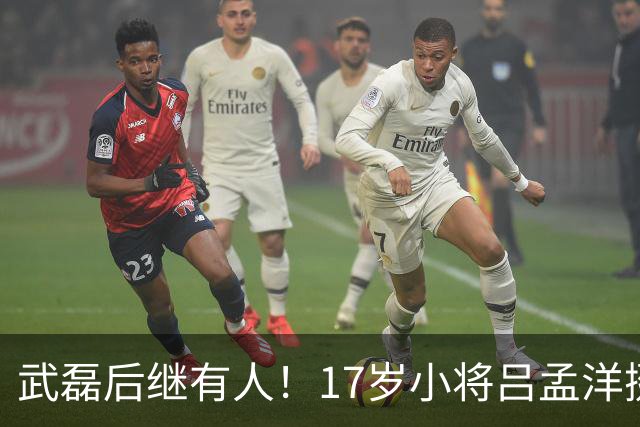 武磊后继有人！17岁小将吕孟洋挺进西甲，为中国足球注入新希望