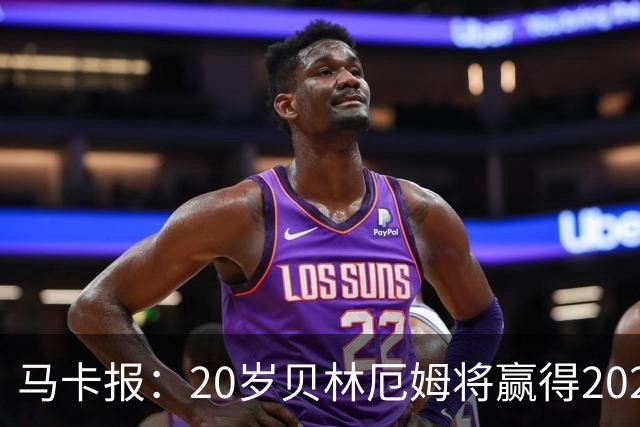 马卡报：20岁贝林厄姆将赢得2023年金童奖